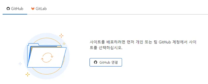 GitHub 또는 GitLab 선택