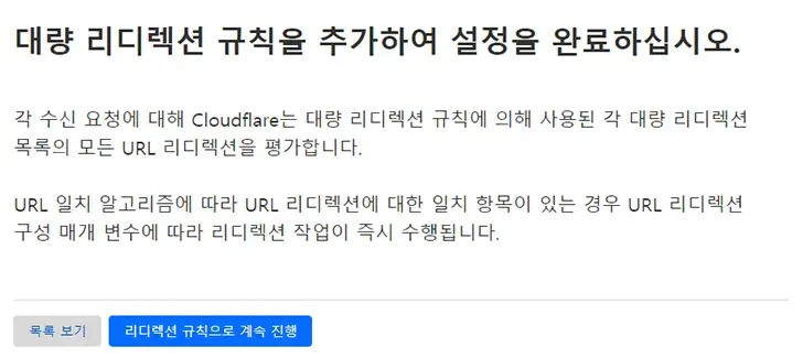 클라우드플레어 대량 리디렉션 규칙 추가